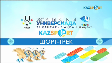 Шорт-трек. Біздің құрамаға жанкүйер бол!