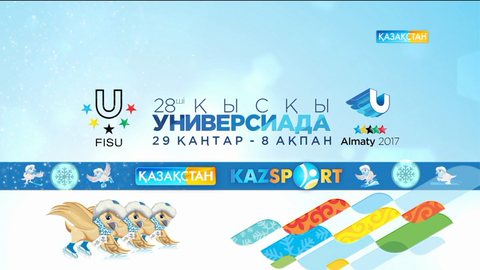 «Қазақстан» телерадиокорпорациясы - Дүниежүзілік қысқы Универсиаданың ресми таратушысы