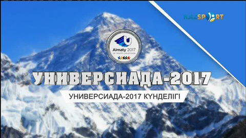 Универсиада-2017 күнделігі (28.01.2017)