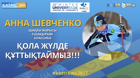 Универсиада-2017. Сүйінші! Қазақстан қоржынына алғашқы медалі түсті