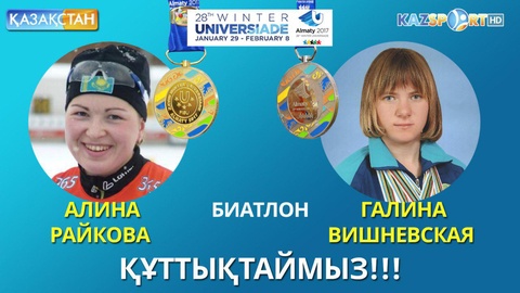 Универсиада - 2017. Биатлоншы қыздар күміс және алғашқы алтын медальға ие болды