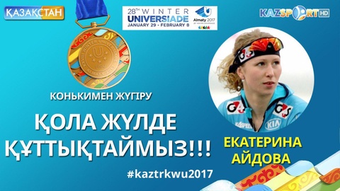 Универсиада - 2017. Қазақстан құрамасының қоржынын Екатерина Айдова қола медальмен толықтырды
