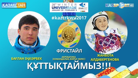 Универсиада - 2017. Фристайлшылар ел қоржынына екінші алтынды салды