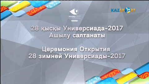 28-қысқы Универсиада ойындарының ашылу салтанаты