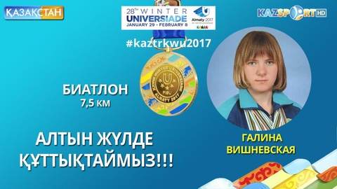 Универсиада-2017. Қазақстан құрамасының қоржыны үшінші алтын жүлдемен толықты