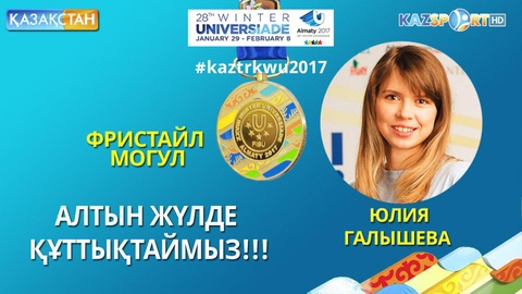 Универсиада-2017. Фристайлшы Юлия Галышева алтын жүлдеге ие болды