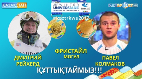 Универсиада-2017. Фристайлшы Дмитрий Рейхерд Қазақстан қоржынына бесінші алтын медальді салды