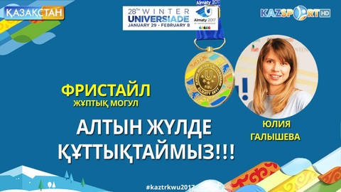 Универсиада-2017. Фристайлшы Юлия Галышева жұптық могулда алтын жүлдеге ие болды (ВИДЕО)