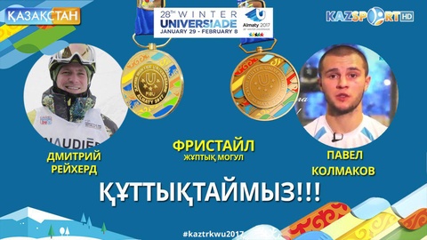 Универсиада-2017. Жұптық могулда Дмитрий Рейхерд алтын, Павел Колмаков қола иеленді (ВИДЕО)