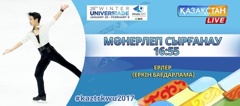 Универсиада-2017. Бүгін мәнерлеп сырғанаудан еркін бағдарламада жарыс жолын Денис Тен жалғастырады