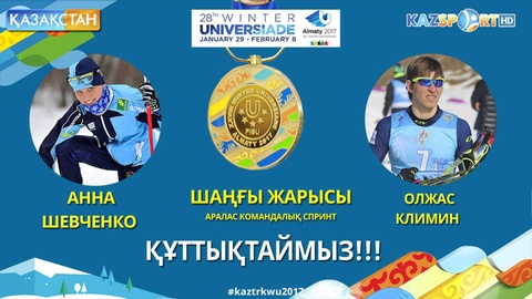 Универсиада-2017. Шаңғышылар Қазақстан қоржынына Универсиаданың тоғызыншы алтын медалін салып берді