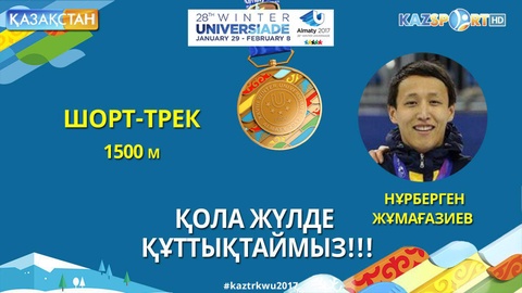 Универсиада -2017. Нұрберген Жұмағазиев шорт-тректе қола жүлде алды (ВИДЕО)