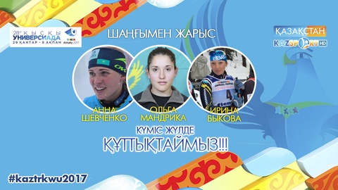 Универсиада-2017. Қазақстандық шаңғышылар Универсиаданың күміс медалін жеңіп алды