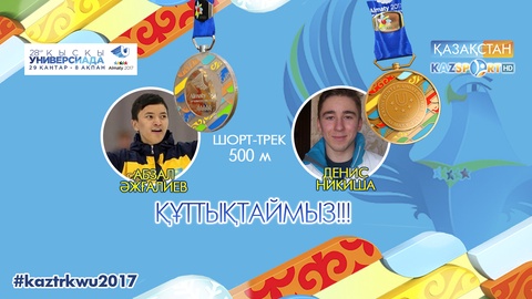 Универсиада - 2017. Шорт-трекшілер Абзал Әжғалиев күміс, Денис Никиша қола жүлдеге ие болды (ВИДЕО)