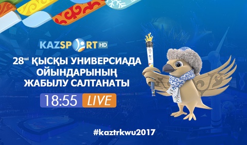 Универсиаданың жабылу салтанатын «Қазақстан» және «Kazsport» арналары тікелей эфирде көрсетеді