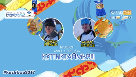 Универсиада-2017. Биатлоншыларымыз қоржынымызға күміс және қола жүлде салды