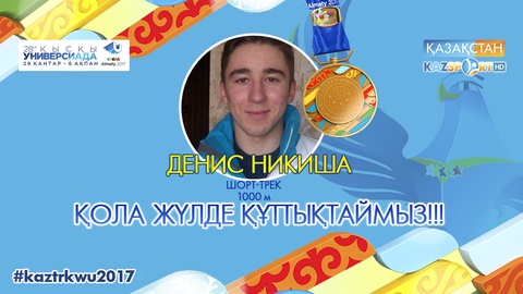 Универсиада-2017. Шорт-трекші Денис Никиша екінші қоласына қол жеткізді (ВИДЕО)