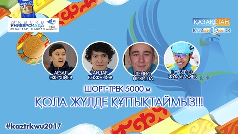 Универсиада - 2017. Шорт-тректен Қазақстанның ерлер құрамасы эстафетада қолаға ие болды (ВИДЕО)