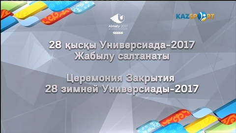 XXVIII Қысқы Универсиада ойындарының жабылу салтанаты (ВИДЕО)