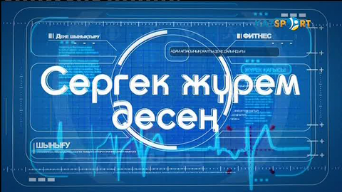 Сергек жүрем десең (12.02.2017)