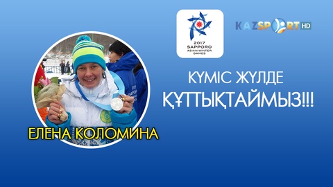 Азиада-2017. Шаңғышы Елена Коломина Қазақстан қоржынына алғашқы жүлдені салды (ФОТО)