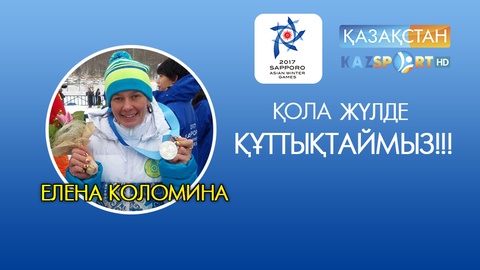 Елена Коломина ел қоржынына екінші жүлдені салды