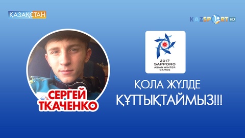 Азиада-2017. Сергей Ткаченко трамплиннен секіруден қола жүлде иеленді