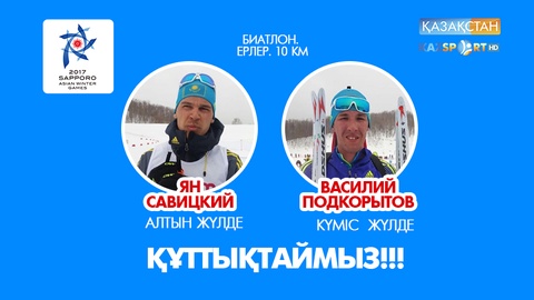 Қазақстандық биатлоншылар Азиада ойындарында 1 алтын, 1 күміс медаль иеленді