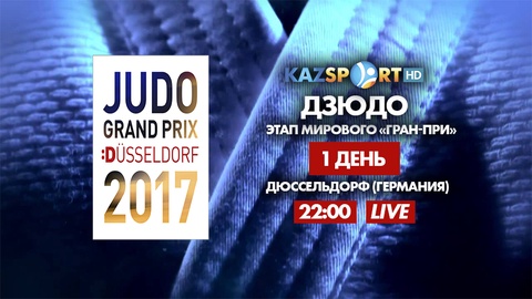 «Kazsport» арнасы дзюдодан әлемдік Гран-При кезеңін тікелей эфирде көрсетеді