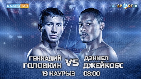 Головкин - Джейкобс жекпе-жегін «Қазақстан» ҰТА мен «Kazsport» телеарнасы тікелей эфирде көрсетеді