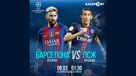 Чемпиондар лигасы. Бүгін «Kazsport» телеарнасы «Барселона» -«ПСЖ» матчын тікелей эфирде көрсетеді