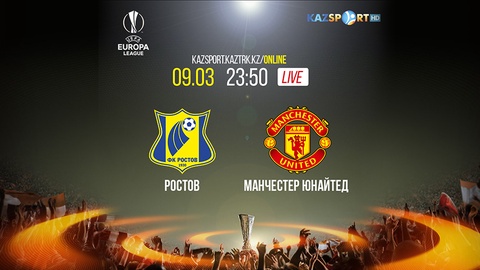 Еуропа лигасы. «Kazsport» телеарнасы «Ростов» - «Манчестер Юнайтед» кездесуін тікелей эфирде көрсетеді