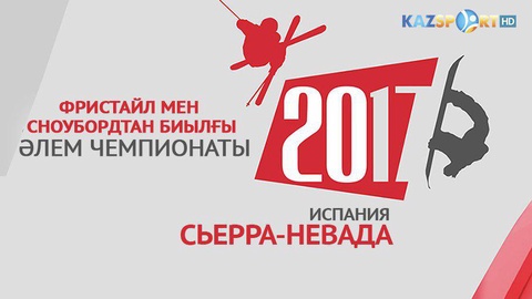 «Kazsport» телеарнасы фристайл мен сноубордтан биылғы Әлем чемпионатын көрсетеді