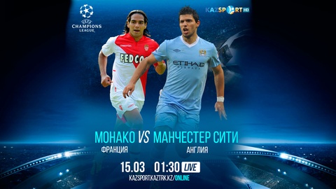 Чемпиондар лигасы. Бүгін «Kazsport» телеарнасы «Монако» - «Манчестер Сити»  кездесуін тікелей эфирде көрсетеді