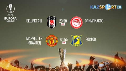 Еуропа лигасының 1/8 финалындағы қарымта ойындарын өткізіп алмаңыздар