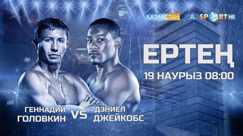Ертең Головкин - Джейкобс жекпе-жегі өтеді