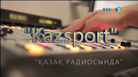 «Kazsport» Қазақ радиосында. Дастан Қапаев, Серік Ақтаев
