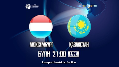 «Kazsport» футболдан Еуро-2019 іріктеу кезеңі аясында Люксембург - Қазақстан жастар арасындағы матчты тікелей эфирде көрсетеді