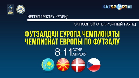 «Kazsport» телеарнасы футзалдан Еуропа-2018 чемпионатының негізгі іріктеу кезеңін тікелей эфирде көрсетеді