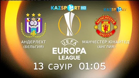 Еуропа лигасы. «Андерлехт» - «Манчестер Юнайтед» матчы «Kazsport» арнасында тікелей эфирде