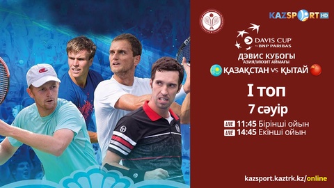 Дэвис Кубогы. Бүгін Қазақстан құрамасының алғашқы ойындары тікелей эфирде «Kazsport» арнасында 
