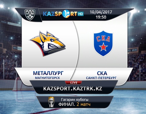 ҚХЛ. Гагарин кубогы. «Металлург» - «СКА» тікелей эфирде