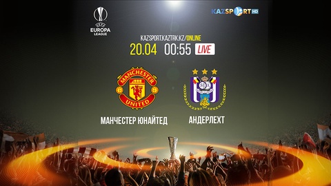 Бүгін «Kazsport» тікелей эфирде «Манчестер Юнайтед» - «Андерлехт» матчын көрсетеді