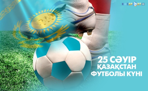 Бүгін - Қазақстан футболы күні! 