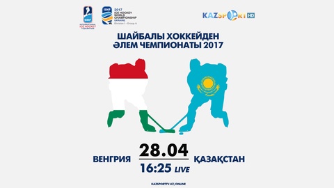 Бүгін Венгрия - Қазақстан матчы тікелей эфирде