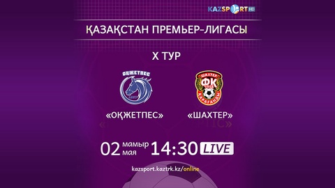 ҚПЛ. Бүгін «Оқжетпес» - «Шахтер» матчы тікелей эфирде