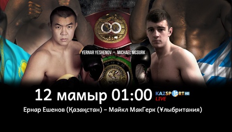 «Kazsport» арнасы қазақстандық боксшылар Ешенов пен Журавскийдің жекпе-жектерін тікелей эфирде көрсетеді