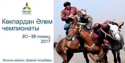 Көкпардан І Әлем чемпионаты