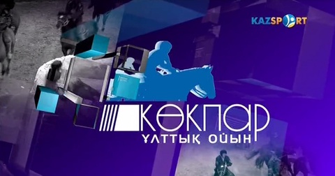 «КӨКПАР». Ұлттық ойын (06.06.2017)