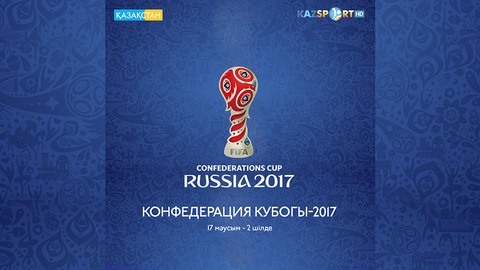«Қазақстан» және «Kazsport» телеарналары футболдан Конфедерация Кубогы-2017 турнирін көрсетеді